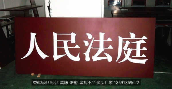 人民法庭统一标识制作文件 门楣标识